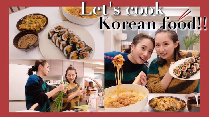 韓国料理パーティ: 友達とワイワイ韓国料理作りの夜🥢