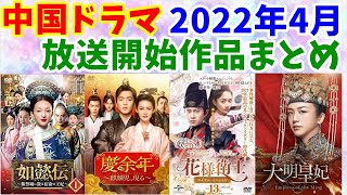 【中国ドラマ】2022年4月から放送開始するドラマまとめ