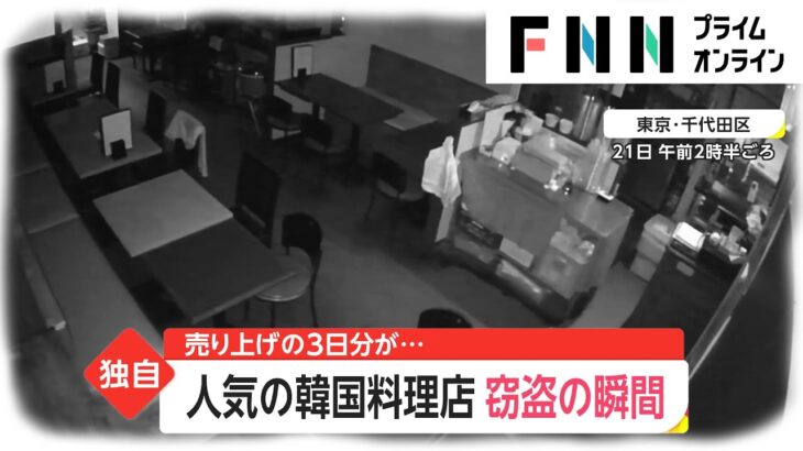 【一部始終】人気の韓国料理店で窃盗　被害総額35万 社員旅行がキャンセルに…