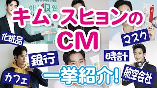 【韓国芸能】CM契約料韓国2位！キム・スヒョンの出演CMを一挙紹介！