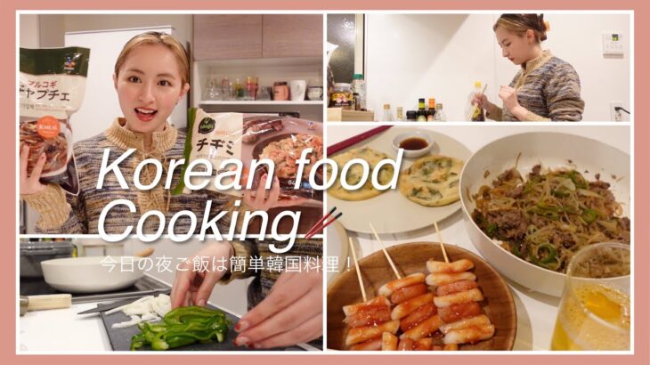今日の夜ご飯は?? : 超簡単に韓国料理を作って食べた日🥢