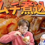 【家で簡単!本格韓国料理】キムチチゲより美味しいキムチ煮込みの作り方