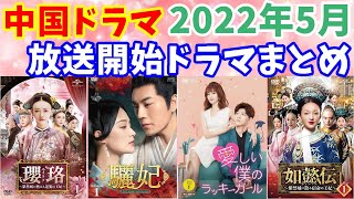 【中国ドラマ】2022年5月放送開始ドラマまとめ【第1話から】