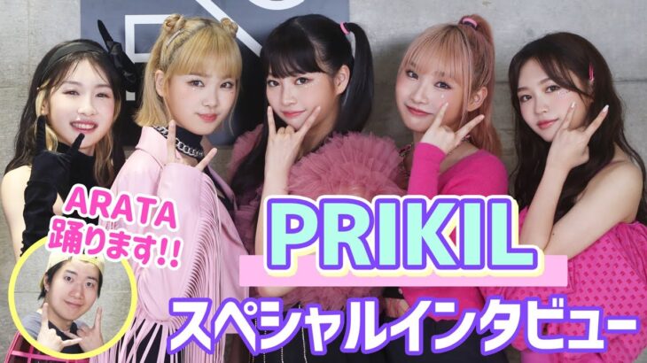 【ARATAが直撃！】PRIKILスペシャルインタビュー＆『SOMEBODY』ダンスチャレンジ