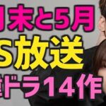 【日本のBS放送】2022年4月末と5月に開始する韓国ドラマ【無料 テレビ あらすじ】