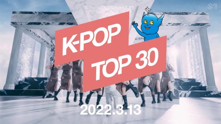 【最新版】K-POPランキング/チャートTop.30【2022.3.13】