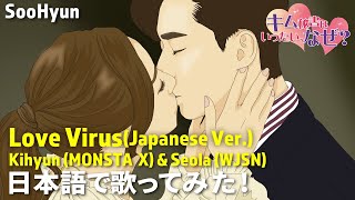 #キム秘書はいったいなぜ / #김비서가왜그럴까　수현(SooHyun/スヒョン) / Love Virus – Kihyun(MONSTA X),Seola(WJSN)(Japanese Ver.)