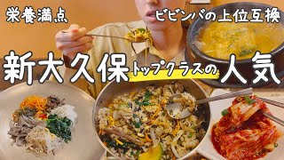【人気】新大久保で安定的においしい韓国料理楽しむならここって場所で得ヘルシーランチ楽しんできた【韓国料理】