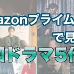 【韓ドラ】Amazonプライムで見放題（独占配信あり）韓国ドラマ5作品