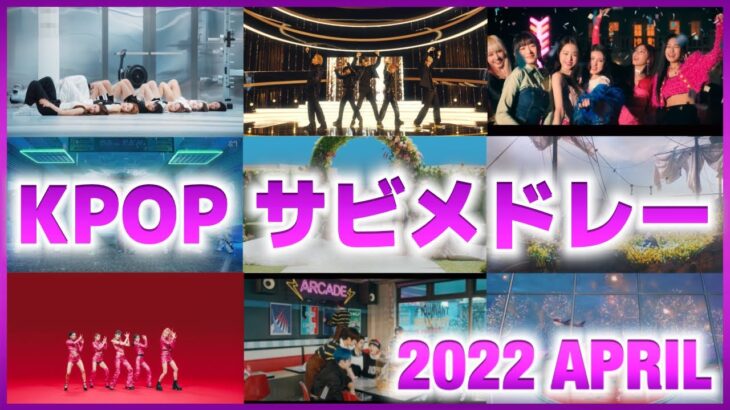 【メドレー】K-POPサビメドレー 【2022年 4月+ 最新版】