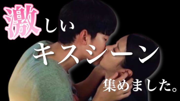 【韓国ドラマ】口ごと食べてるキス…罪悪感にまみれたキス…【激しいキスシーン特集💟】