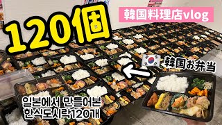 韓国料理店vlog)韓国お弁当を120個作りました！