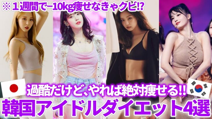 【確実に痩せる】過酷すぎる韓国アイドルのダイエット4選🔥