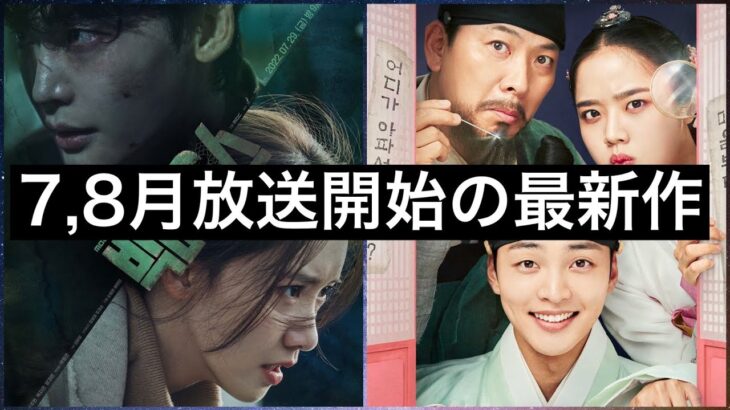 7,8月の最新韓国ドラマ(イ・ジョンソク、キム・ヒャンギ、チソン、セジョン他)