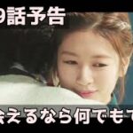 韓国ドラマ おすすめ 還魂 9話予告 환혼｜韓ドラで韓国語SCHOOL