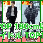 K-POP 高身長180cm以上 人気イケメンランキングTOP10
