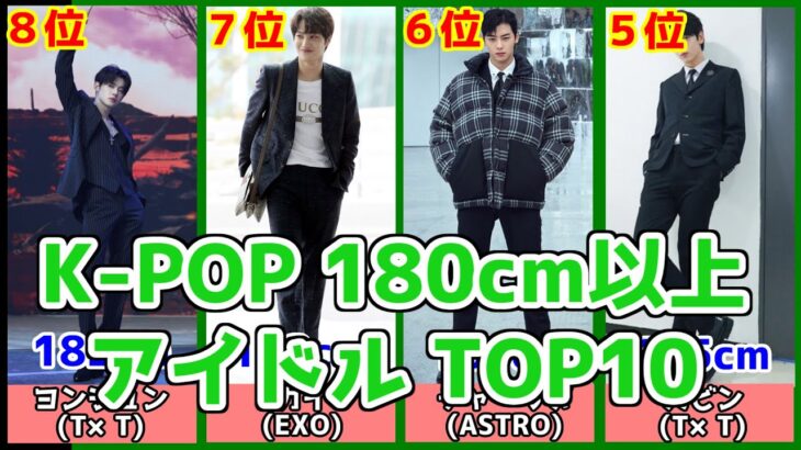 K-POP 高身長180cm以上 人気イケメンランキングTOP10