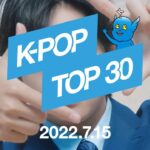 【最新版】K-POPランキング／月間チャートTop.30【2022.7.15】
