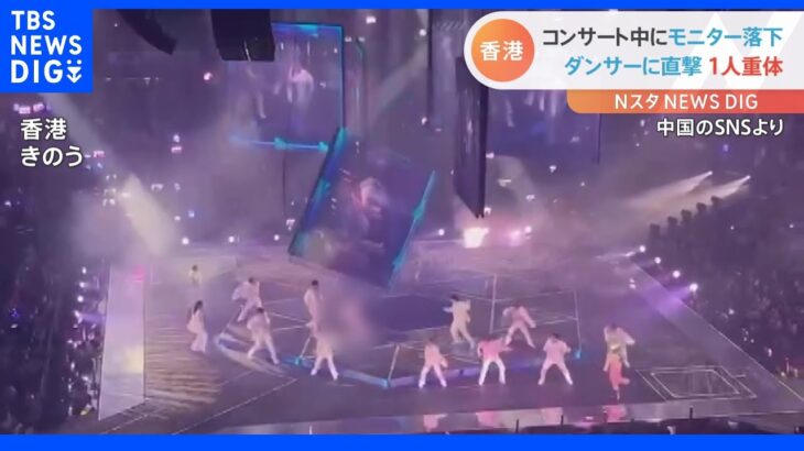 アイドルのライブでモニター落下　直撃したダンサーが重体　香港人気グループ「MIRROR」｜TBS NEWS DIG