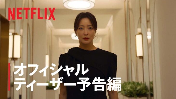 『再婚ゲーム』オフィシャル ティーザー予告編 – Netflix