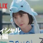 『ウ・ヨンウ弁護士は天才肌』オフィシャル予告編 – Netflix