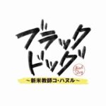 【公式】韓国ドラマ「ブラックドッグ～新米教師コ・ハヌル～」