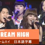 ♪Dream High – スジ、IU、キムスヒョン、テギョン、ウヨン、ウンジョン(日本語字幕)