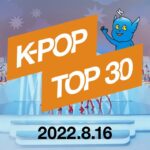 【最新版】K-POPランキング／月間チャートTop.30【2022.8.16】