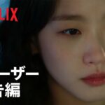 『シスターズ』 ティーザー予告編 – Netflix