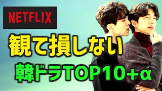 【見て損しない】Netflixのオススメ韓国ドラマTOP10+α【ネトフリ 人気 ランキング 簡単あらすじ】