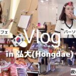 【Vlog|韓国旅行】20代の韓国女子と弘大(ホンデ)で朝から晩まで❣️|24時間が足りないです💦