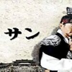 韓国時代劇ドラマ「イ・サン」の主題歌「約束」