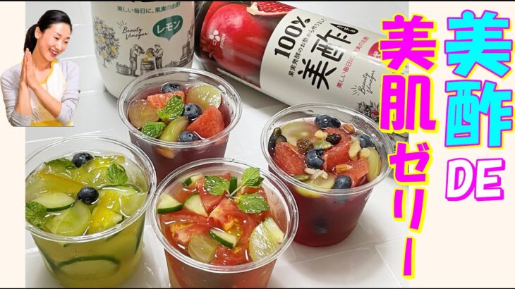【韓国料理】100％果実酢美酢（ミチョ）で美肌健康ゼリー🥤 レシピ｜体中がみずみずしく野菜ゼリーでリフレッシュ～🌿