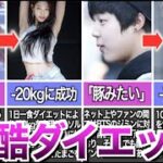 【危険】韓国アイドルの激痩せダイエット方法がヤバい…まさかの1週間で−7kg⁈【体重】