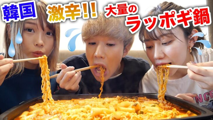 【大食い】韓国で大人気の激辛ラッポギ鍋を3人で喰らう！！
