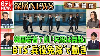 【韓国の世論を二分】韓国で大論争に　BTS“兵役免除”問題の行方【深層NEWS】