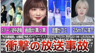 【放送事故】K-POPアイドルたちの〇〇すぎる放送事故4選