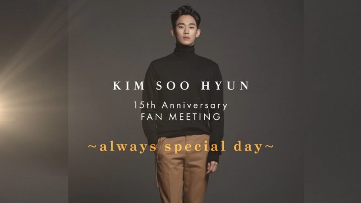 「KIM SOO HYUN 15th Anniversary FAN MEETING ～always special day～」開催決定！