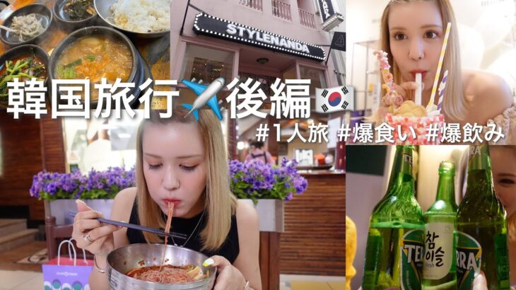 【VLOG】今の韓国は2年前とは違う😨ひたすら食べて飲みまくった韓国1人旅🇰🇷✈️💕