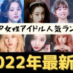 【最新版】kpop女性アイドル人気ランキング