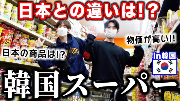 久々の韓国のスーパーが衝撃すぎた！！日本との違いは！？