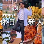 【韓国料理】行列には並ばない韓国人が教える、大人向けゆったり新大久保食べ歩きのススメ！！平日も土日も！