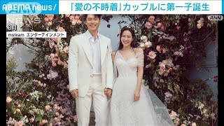 韓国「愛の不時着」カップル　第一子誕生(2022年11月28日)