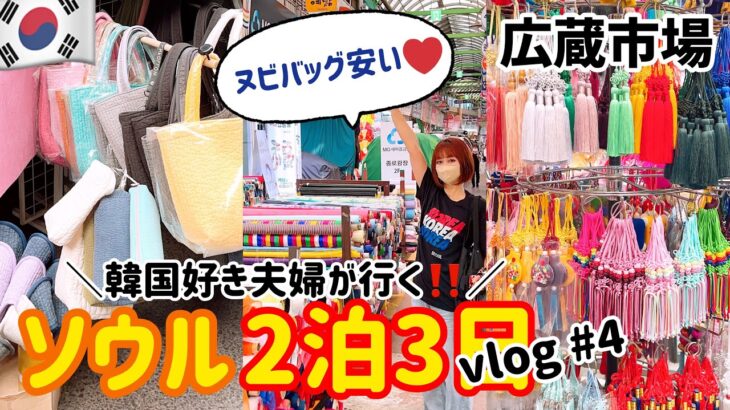 【#4】韓国旅行vlog 広蔵市場はヌビも安くて最＆高