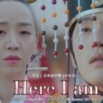 Here I am / 조현아 (Jo Hyun Ah) 철인왕후(哲仁王后) OST Part.3 한글+日本語字幕+かなるび