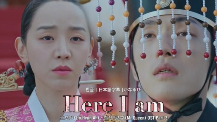 Here I am / 조현아 (Jo Hyun Ah) 철인왕후(哲仁王后) OST Part.3 한글+日本語字幕+かなるび