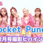 【Rocket Punch】元気いっぱい！韓流ぴあ12月号撮影ビハインド