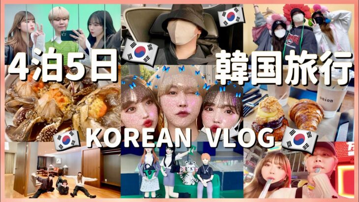 【Vlog】幼馴染男女で3年ぶりの韓国旅行🇰🇷❤️‍🔥ほぼノープラン旅行なのに満喫しすぎたwww