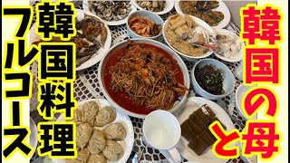 【リーサンの里帰り】母と娘の二人で豪華な韓国料理フルコース作ります♪