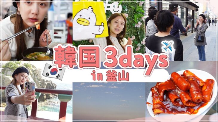 【韓国vlog】仕事で釜山に✈️撮影密着しながら釜山の「ガチおすすめのご飯屋さん&カフェ | 観光スポット」を紹介！【韓国旅行 | 부산 | 釜山】